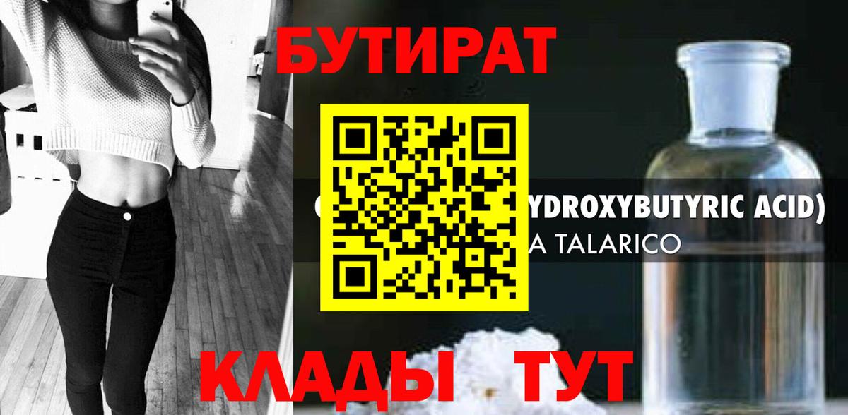 БУТИРАТ оксибутират Алушта
