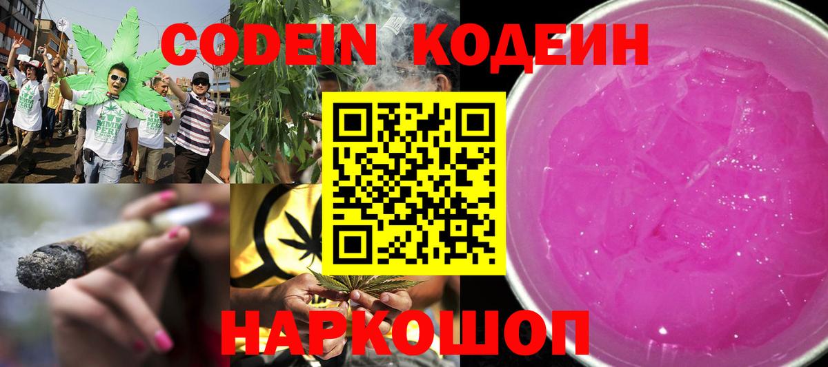 Кодеин Purple Drank  Вход с VPN  Алушта 